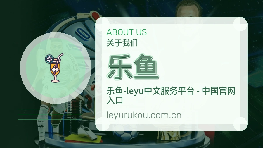 乐鱼关于我们模块图片